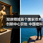 双碳领域首个国家技术创新中心获批 中国建科引领绿色低碳发展（图1）