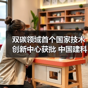 双碳领域首个国家技术创新中心获批 中国建科引领绿色低碳发展（图2）