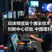 双碳领域首个国家技术创新中心获批 中国建科引领绿色低碳发展（图4）