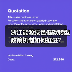 浙江能源绿色低碳转型政策机制如何推进？（图2）