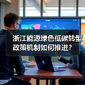 浙江能源绿色低碳转型政策机制如何推进？（图4）