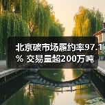 北京碳市场履约率97.1% 交易量超200万吨(图4) 北京碳市场履约率97.1% 交易量超200万吨(图4)