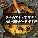 浙江省生态环境专业工程师职称评审条件详解(图1) 浙江省生态环境专业工程师职称评审条件详解(图1)