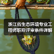 浙江省生态环境专业工程师职称评审条件详解(图2) 浙江省生态环境专业工程师职称评审条件详解(图2)