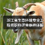 浙江省生态环境专业工程师职称评审条件详解(图3) 浙江省生态环境专业工程师职称评审条件详解(图3)