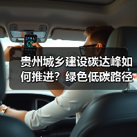 贵州城乡建设碳达峰如何推进?绿色低碳路径揭秘(图2) 贵州城乡建设碳达峰如何推进?绿色低碳路径揭秘(图2)