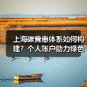 上海碳普惠体系如何构建?个人账户助力绿色转型(图2) 上海碳普惠体系如何构建?个人账户助力绿色转型(图2)