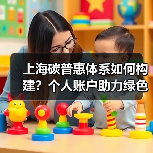 上海碳普惠体系如何构建?个人账户助力绿色转型(图1) 上海碳普惠体系如何构建?个人账户助力绿色转型(图1)