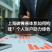 上海碳普惠体系如何构建?个人账户助力绿色转型(图4) 上海碳普惠体系如何构建?个人账户助力绿色转型(图4)