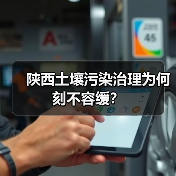 陕西土壤污染治理为何刻不容缓?(图2) 陕西土壤污染治理为何刻不容缓?(图2)