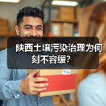陕西土壤污染治理为何刻不容缓?(图3) 陕西土壤污染治理为何刻不容缓?(图3)