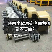 陕西土壤污染治理为何刻不容缓?(图4) 陕西土壤污染治理为何刻不容缓?(图4)