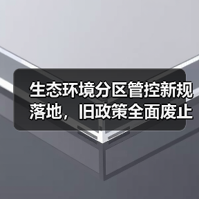 生态环境分区管控新规落地，旧政策全面废止