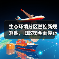 生态环境分区管控新规落地,旧政策全面废止(图2) 生态环境分区管控新规落地,旧政策全面废止(图2)