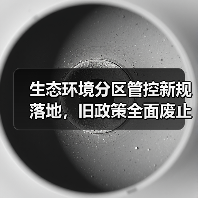生态环境分区管控新规落地,旧政策全面废止(图4) 生态环境分区管控新规落地,旧政策全面废止(图4)