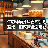 生态环境分区管控新规落地,旧政策全面废止(图3) 生态环境分区管控新规落地,旧政策全面废止(图3)