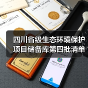 四川省级生态环境保护项目储备库第四批清单解读（图4）