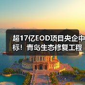 超17亿EOD项目央企中标!青岛生态修复工程启动(图1) 超17亿EOD项目央企中标!青岛生态修复工程启动(图1)
