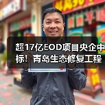 超17亿EOD项目央企中标!青岛生态修复工程启动(图2) 超17亿EOD项目央企中标!青岛生态修复工程启动(图2)