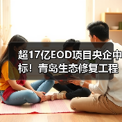 超17亿EOD项目央企中标!青岛生态修复工程启动(图3) 超17亿EOD项目央企中标!青岛生态修复工程启动(图3)