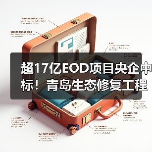 超17亿EOD项目央企中标!青岛生态修复工程启动(图4) 超17亿EOD项目央企中标!青岛生态修复工程启动(图4)