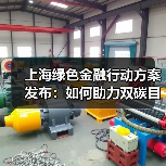 上海绿色金融行动方案发布:如何助力双碳目标?(图3) 上海绿色金融行动方案发布:如何助力双碳目标?(图3)