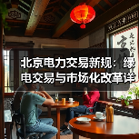 北京电力交易新规:绿电交易与市场化改革详解(图4) 北京电力交易新规:绿电交易与市场化改革详解(图4)