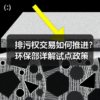 排污权交易如何推进?环保部详解试点政策(图2) 排污权交易如何推进?环保部详解试点政策(图2)