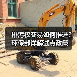 排污权交易如何推进?环保部详解试点政策(图1) 排污权交易如何推进?环保部详解试点政策(图1)