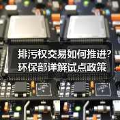 排污权交易如何推进?环保部详解试点政策(图3) 排污权交易如何推进?环保部详解试点政策(图3)