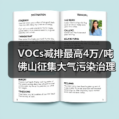 VOCs减排最高4万/吨 佛山征集大气污染治理项目