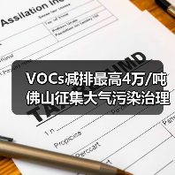 VOCs减排最高4万/吨 佛山征集大气污染治理项目(图2) VOCs减排最高4万/吨 佛山征集大气污染治理项目(图2)