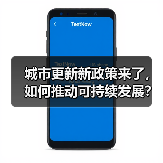 城市更新新政策来了,如何推动可持续发展?(图2) 城市更新新政策来了,如何推动可持续发展?(图2)