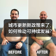 城市更新新政策来了,如何推动可持续发展?(图3) 城市更新新政策来了,如何推动可持续发展?(图3)