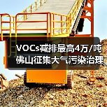 VOCs减排最高4万/吨 佛山征集大气污染治理项目(图3) VOCs减排最高4万/吨 佛山征集大气污染治理项目(图3)