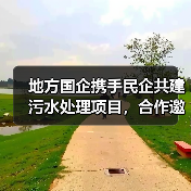 地方国企携手民企共建污水处理项目,合作邀约(图2) 地方国企携手民企共建污水处理项目,合作邀约(图2)