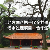 地方国企携手民企共建污水处理项目,合作邀约(图3) 地方国企携手民企共建污水处理项目,合作邀约(图3)