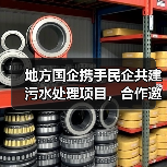地方国企携手民企共建污水处理项目,合作邀约(图4) 地方国企携手民企共建污水处理项目,合作邀约(图4)