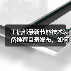 工信部最新节能技术装备推荐目录发布,如何助力企业降碳增效?(图2) 工信部最新节能技术装备推荐目录发布,如何助力企业降碳增效?(图2)