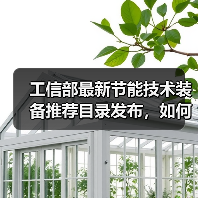 工信部最新节能技术装备推荐目录发布,如何助力企业降碳增效?(图1) 工信部最新节能技术装备推荐目录发布,如何助力企业降碳增效?(图1)
