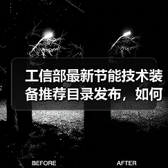 工信部最新节能技术装备推荐目录发布,如何助力企业降碳增效?(图4) 工信部最新节能技术装备推荐目录发布,如何助力企业降碳增效?(图4)