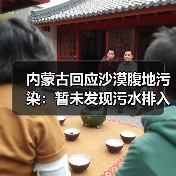 内蒙古回应沙漠腹地污染:暂未发现污水排入沙漠(图3) 内蒙古回应沙漠腹地污染:暂未发现污水排入沙漠(图3)