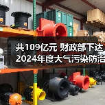共109亿元 财政部下达2024年度大气污染防治资金(第二批)预算(图1) 共109亿元 财政部下达2024年度大气污染防治资金(第二批)预算(图1)