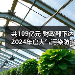 共109亿元 财政部下达2024年度大气污染防治资金(第二批)预算(图4) 共109亿元 财政部下达2024年度大气污染防治资金(第二批)预算(图4)