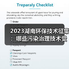 2023湖南环保技术征集:哪些污染治理技术受青睐?(图2) 2023湖南环保技术征集:哪些污染治理技术受青睐?(图2)