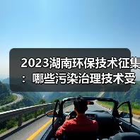 2023湖南环保技术征集:哪些污染治理技术受青睐?(图4) 2023湖南环保技术征集:哪些污染治理技术受青睐?(图4)