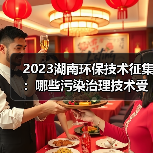 2023湖南环保技术征集:哪些污染治理技术受青睐?(图3) 2023湖南环保技术征集:哪些污染治理技术受青睐?(图3)