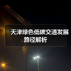天津绿色低碳交通发展路径解析(图3) 天津绿色低碳交通发展路径解析(图3)