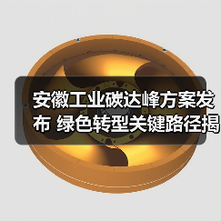 安徽工业碳达峰方案发布 绿色转型关键路径揭秘(图1) 安徽工业碳达峰方案发布 绿色转型关键路径揭秘(图1)