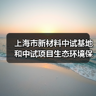 上海市新材料中试基地和中试项目生态环境保护指引(2024年版)(图1) 上海市新材料中试基地和中试项目生态环境保护指引(2024年版)(图1)